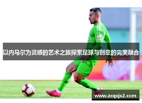 以内马尔为灵感的艺术之旅探索足球与创意的完美融合