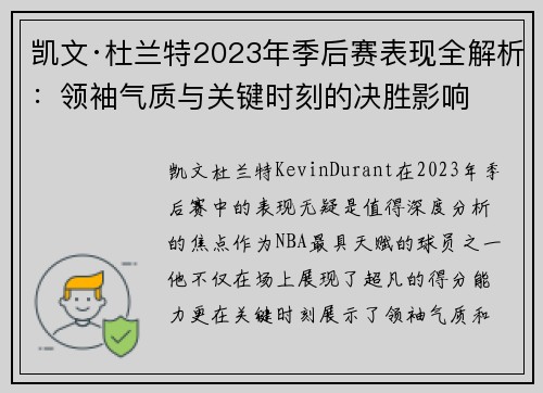凯文·杜兰特2023年季后赛表现全解析：领袖气质与关键时刻的决胜影响