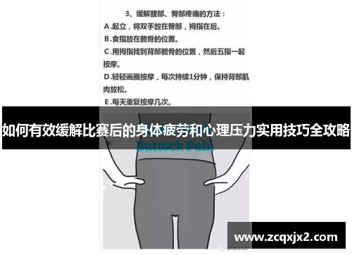 如何有效缓解比赛后的身体疲劳和心理压力实用技巧全攻略 如何有效缓解比赛后的身体疲劳和心理压力实用技巧全攻略