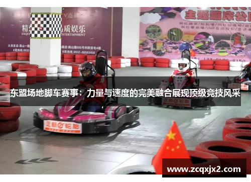东盟场地脚车赛事:力量与速度的完美融合展现顶级竞技风采 东盟场地脚车赛事:力量与速度的完美融合展现顶级竞技风采