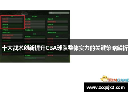 十大战术创新提升CBA球队整体实力的关键策略解析