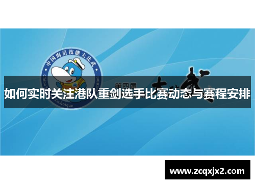 如何实时关注港队重剑选手比赛动态与赛程安排 如何实时关注港队重剑选手比赛动态与赛程安排
