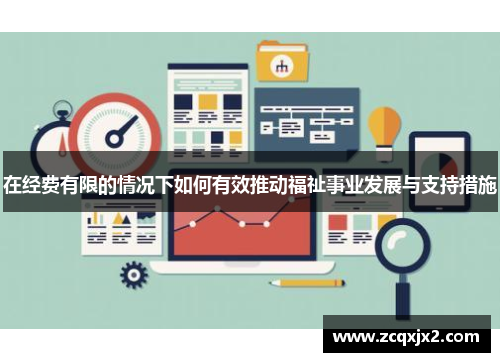 在经费有限的情况下如何有效推动福祉事业发展与支持措施