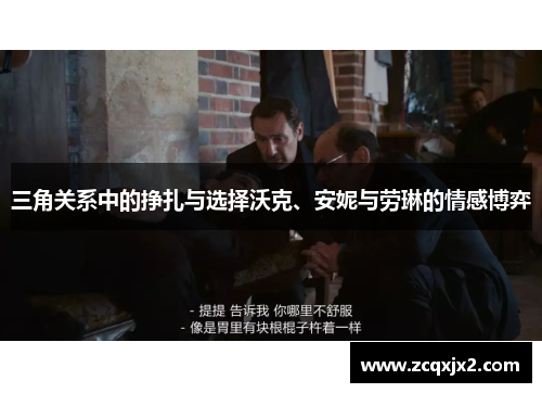 三角关系中的挣扎与选择沃克、安妮与劳琳的情感博弈 三角关系中的挣扎与选择沃克、安妮与劳琳的情感博弈