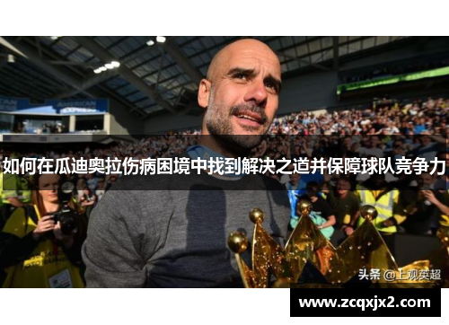 如何在瓜迪奥拉伤病困境中找到解决之道并保障球队竞争力