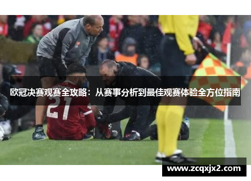 欧冠决赛观赛全攻略:从赛事分析到最佳观赛体验全方位指南 欧冠决赛观赛全攻略:从赛事分析到最佳观赛体验全方位指南