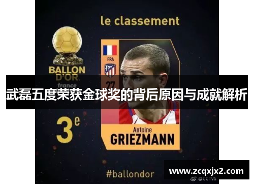 武磊五度荣获金球奖的背后原因与成就解析 武磊五度荣获金球奖的背后原因与成就解析