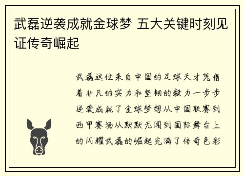 武磊逆袭成就金球梦 五大关键时刻见证传奇崛起 武磊逆袭成就金球梦 五大关键时刻见证传奇崛起