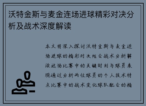 沃特金斯与麦金连场进球精彩对决分析及战术深度解读 沃特金斯与麦金连场进球精彩对决分析及战术深度解读
