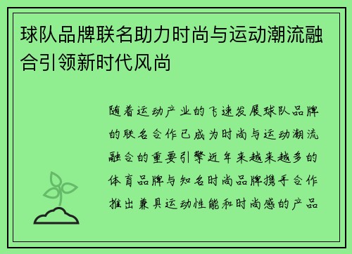 球队品牌联名助力时尚与运动潮流融合引领新时代风尚 球队品牌联名助力时尚与运动潮流融合引领新时代风尚