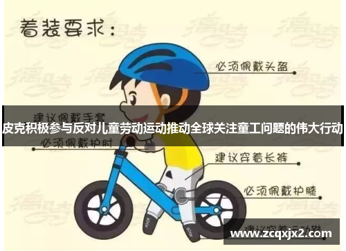 皮克积极参与反对儿童劳动运动推动全球关注童工问题的伟大行动