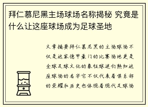 拜仁慕尼黑主场球场名称揭秘 究竟是什么让这座球场成为足球圣地 拜仁慕尼黑主场球场名称揭秘 究竟是什么让这座球场成为足球圣地