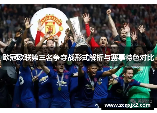 欧冠欧联第三名争夺战形式解析与赛事特色对比