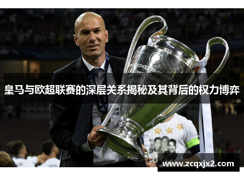 皇马与欧超联赛的深层关系揭秘及其背后的权力博弈