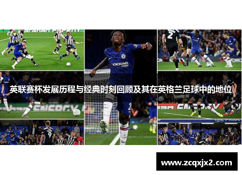 英联赛杯发展历程与经典时刻回顾及其在英格兰足球中的地位