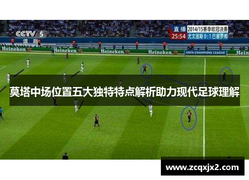 莫塔中场位置五大独特特点解析助力现代足球理解