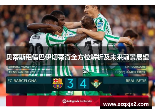 贝蒂斯租借巴伊切蒂奇全方位解析及未来前景展望
