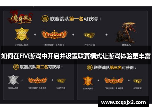 如何在FM游戏中开启并设置联赛模式让游戏体验更丰富