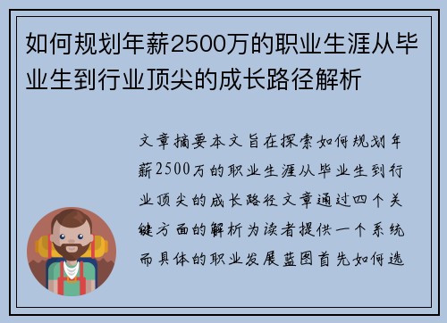 如何规划年薪2500万的职业生涯从毕业生到行业顶尖的成长路径解析
