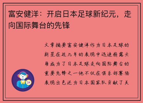 富安健洋：开启日本足球新纪元，走向国际舞台的先锋