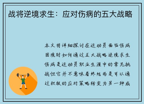 战将逆境求生：应对伤病的五大战略