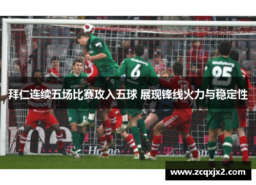 拜仁连续五场比赛攻入五球 展现锋线火力与稳定性
