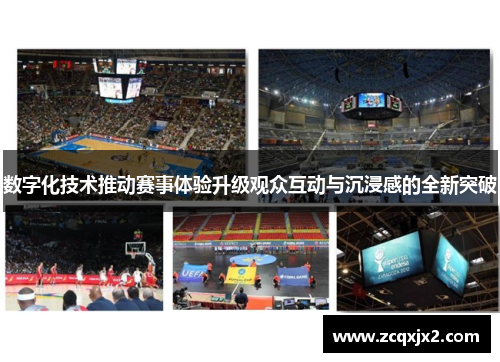 数字化技术推动赛事体验升级观众互动与沉浸感的全新突破