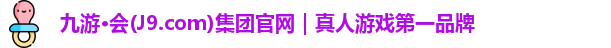 J9九游会
